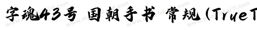 字魂43号 国朝手书 常规 (TrueType)(CHINESE G字体转换
